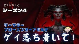 【ディアブロ4/シーズン4】ゆっくりのんびりを目指す配信ｗ【DiabroⅣ/season4】