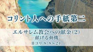 コリント人への手紙第二（11）「エルサレム教会への献金（2）ー捧げる動機ー」8：8〜24