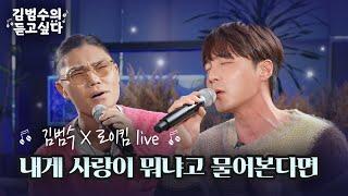 (Live) 김범수 X 로이킴 - 내게 사랑이 뭐냐고 물어본다면