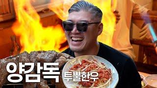 입맛 세상 까다로운 양감독님이 추천하는 가성비 투뿔한우 맛집! [배명호의 인사되는 맛집 ep12]