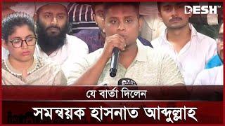 সমন্বয়কদের ৪ ঘণ্টার রুদ্ধদ্বার বৈঠক | Hasnat Abdullah | News | Desh TV