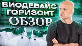 Горизонтальный септик Биодевайс Горизонт | Септик для высоких грунтовых вод