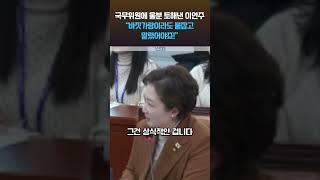 울먹인 이언주, 국무위원들에 "어떻게 관계 없다는 식으로 얘기하느냐"