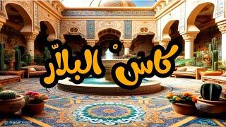كاس البلار هذا العمل الحصري مجهود فردي. سرقته تنقص من قيمتك .ديرو فيكم النفس