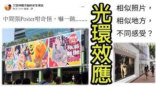 艾雲.糯米糍.家常便話.腹語第十三話 "光環效應"| 西九龍商場外牆事件| 避免墮入不思考陷阱