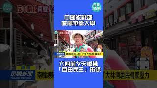 中國統戰部直屬華僑大學　六四前夕天橋掛「自由民主」布條｜民視新聞｜