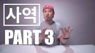 사역 형식의 문장은 언제 어떻게 쓰는걸까? - PART 3