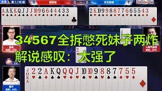 鬥地主：jj斗地主为何全网都在吹掘开？34567全拆憋死妹子两炸，解说感叹：太强了，棋牌 斗地主春天倍数斗地主23456 纸牌游戏推荐 鬥地主 春天 倍數 鬥地主 23456