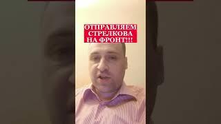 ПОЛИТОЛОГ ВИТАЛИЙ КОЛПАШНИКОВ О НЕОБХОДИМОСТИ НАПРАВИТЬ ПОЛКОВНИКА СТРЕЛКОВА НА ФРОНТ