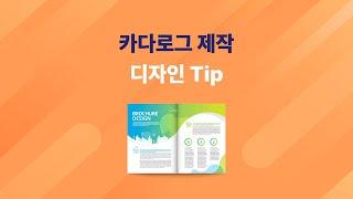 카다로그 제작, 디자인 Tip