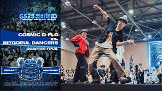 Cosmic D-flo vs. Bitgoeul Dancers - Quarter Final #gs25 #뮤비페 #그랜드스트릿