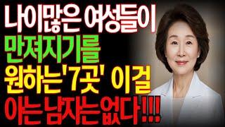 60세 이상 여성들의 비밀 욕망! 이것을 아는 남자는 없습니다ㅣ의사의 조언: 여자는 나이 들수록 더 예민해집니다ㅣ#부부회복 ㅣ#60대부부 ㅣ#여자의감각ㅣ노후지혜ㅣ교육ㅣ철학ㅣ오디오북
