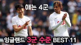 2021 잉글랜드 국대 3군 수준 BEST 11