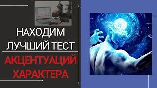 Определяем лучший тест на акцентуации характера. Как проходить тест на акцентуации.