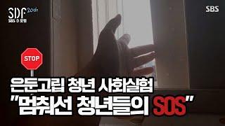 [SDF2024 특집 다큐] ‘멈춰선 청년들의 SOS’