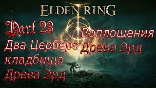 Elden Ring [Часть 23] Боссы: Два Цербера кладбища Древа Эрд и Воплощения Древа Эрд (PlayStation 4)