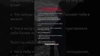6 честных вопрос, чтобы понять партнера на 100% #отношения #личностныйрост #психология #любовь