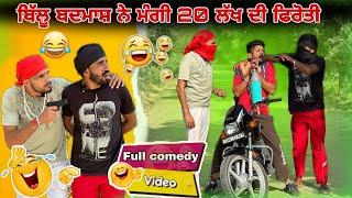 20 ਲੱਖ ਦੇ ਨਹੀਂ ਤੇਰਾ ਮੁੰਡਾ ਚੱਕਾਂਗੇ||Khushkaranfunnyvideo ||khushkarancomedy ||billubadmash