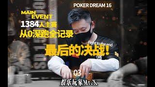 第 33 集Vlog-PD16主赛最后的决战