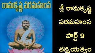 Ramakrishna Paramhansa Part 9 - Thanmayathvam