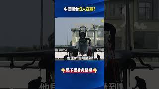 美軍動作不大、羞辱性極強！？ 中國「全軍動員」文宣做足…雷根號卻在上瑜珈課！？ #關鍵時刻 #劉寶傑