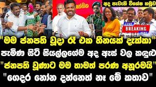 ජනපති වූදා රෑ හීනයක් දැක්කා. නෝනා දන්නෙත් නෑ ඒක paata kurullo 106 |anura kumara| lalai lilai lai 168