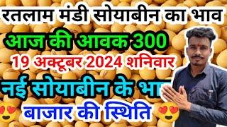 नई सोयाबीन के भाव रतलाम मंडी/ soyabean ke bhav Ratlam mandi 19 अक्टूबर 2024 #ratlam #soyabean