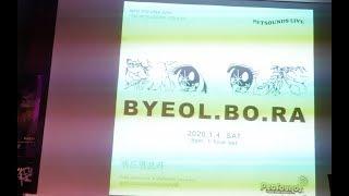 별보라 byeol.bo.ra full live at petsounds 200104