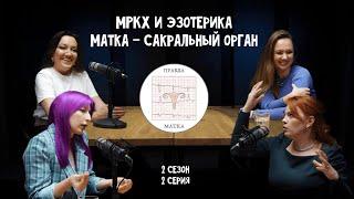 Правда-Матка. 02.02. Мркх и эзотерика. Матка - сакральный орган.