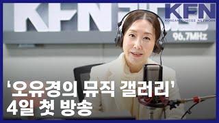 [KFN라디오] ‘오유경의 뮤직 갤러리’, 4일 첫 방송 [KFN]