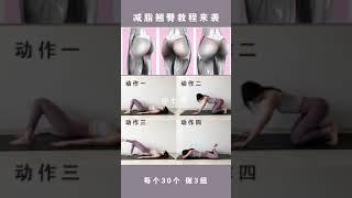 腿粗屁股大穿裤子特别不好看，教你翘臀瘦腿的动作，大屁股变翘臀，在视觉上拉长腿3-5cm#蜜桃臀手
