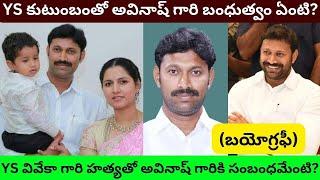 YS Avinash Reddy Biography/Real Life Story Interview/Unknown Facts about arrest in YS Viveka Case/PT