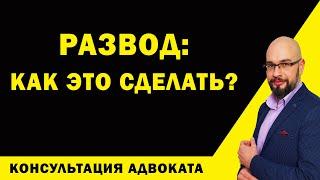 Как развестись в Украине? Как подать на развод?