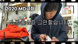 [MD극장]쇼핑몰MD 이제 그만할랍니다 ... ㅣ겨울촬영코디만90개...ㅣ MD브이로그 [VLOG] ㅣ쇼핑몰창업하지마세요 ...