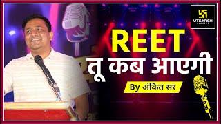 REET तू कब आएगी ? Poetry By Ankit Sir | काव्योत्कर्ष | कवि सम्मेलन | Utkarsh के गुरुजनों के साथ