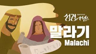 성경에센스 - #말라기 편_[BibleEssence - Malachi]