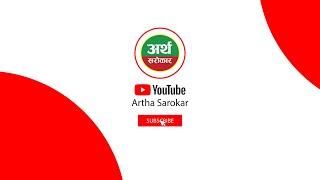 Artha Sarokar || SUBSCRIBE US || Promo || Share Market News, Tips & Interviews