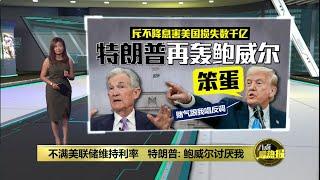 顶住特朗普压力   美联储宣布不降息 | 八点最热报 19/06/2025