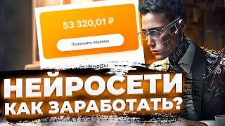 Как ЗАРАБОТАТЬ на НЕЙРОСЕТИ? Способы заработка в интернете с Midjourney, ChatGPT, DALLE E