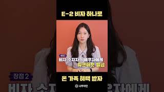 E2 비자 하나로 온 가족 혜택 받자 #미국비자 #shorts