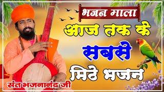 Rajasthani Bhajan mala | राजस्थानी भजन माला | Sant bhajan | Marwadi Bhajan | मारवाड़ी भजन