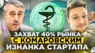 Комаровский : "Коллективного иммунитета не будет!" | Привлекли инвестиции в Стартап | Бизнес Влог