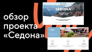 Обзор проекта «Седона». Курс «HTML и CSS. Профессиональная вёрстка сайтов»