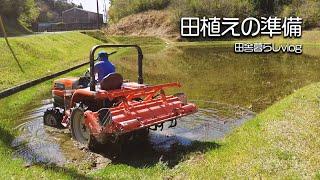 田植えの準備はじめました！【田舎暮らしvlog】【山口県】