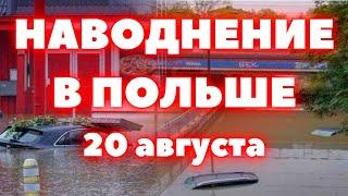 Наводнение в Польше сильные ливни в Варшаве затопили аэропорт, дороги и машины