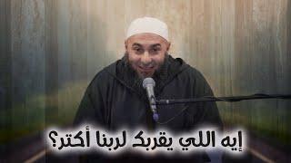 إيه اللي يقربك لربنا أكتر؟ - محمد الغليظ