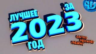 ЛУЧШЕЕ ЗА 2023 ГОД