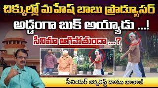 Mahesh Babu Producer Shiva Ramakrishna Arrest | Daamu Balaji Diaries