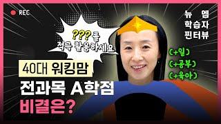 뉴엠 학습자 찐터뷰 보육교사｜40대 워킹맘, 전과목 A학점 비결은?