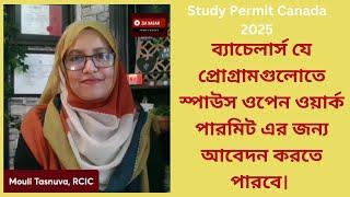 ব্যাচেলার্স যে প্রোগ্রামগুলোতে স্পাউস ওপেন ওয়ার্ক পারমিট এর জন্য আবেদন করতে পারবে।